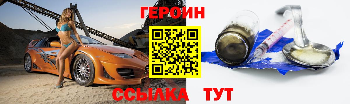ГЕРОИН  Героин Heroin  Вход с VPN  Котлас 